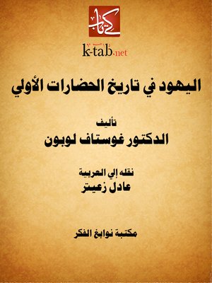 cover image of اليهود في تاريخ الحضارات الأولى